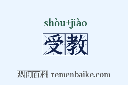 受教是什么意思的图片